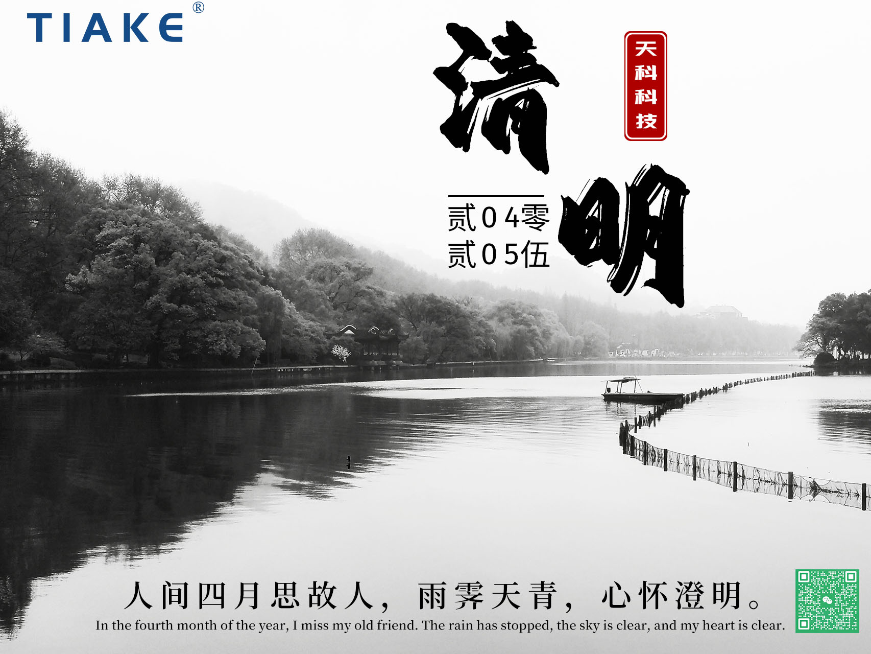 一朝清醒，萬物清明——春和景明時，細雨濕清明，我們以淚為墨，書寫無盡緬懷。